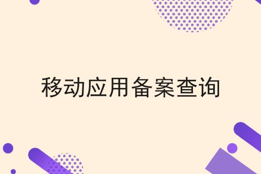 移动应用备案查询