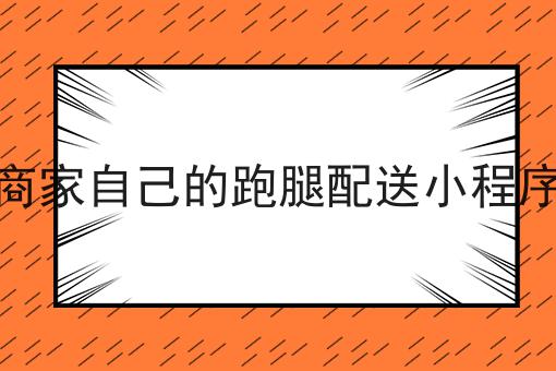 外卖商家创业做外卖平台有什么优势