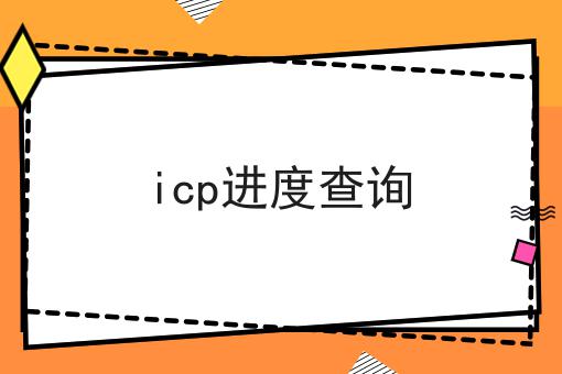 icp进度查询