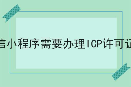 宝藏快收藏！微信小程序需要办理ICP许可证吗