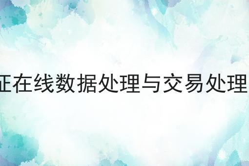 edi许可证在线数据处理与交易处理业务介绍