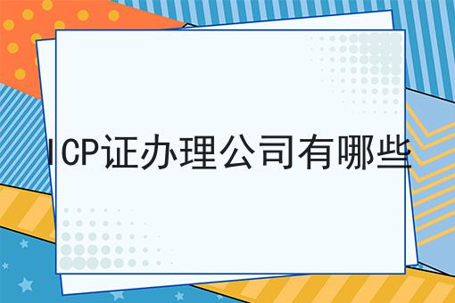 ICP证办理公司有哪些