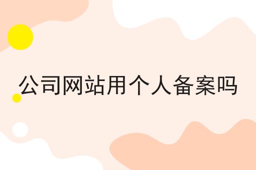 哇！原来公司网站用个人备案吗如此简单！