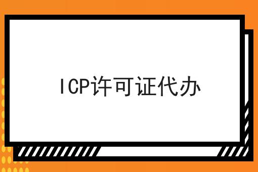 干货:关于icp许可证代办的思路技巧分析
