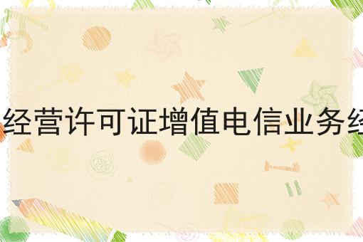 成都isp经营许可证增值电信业务经营许可 成都isp经营许可证增值电信业务经营许可