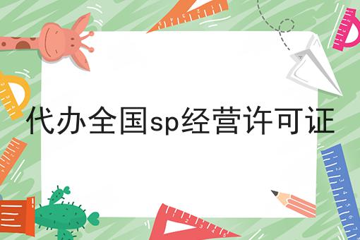 代办全国sp经营许可证 代办全国sp经营许可证