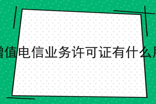增值电信业务许可证有什么用，这些网站必须要！
