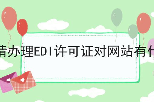 辽宁申请办理EDI许可证对网站有什么要求