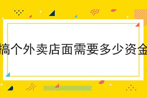 做校园外卖平台需要注意的问题