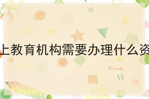 线上教育机构需要办理什么资质
