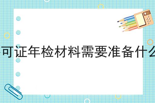 ICP许可证年检材料需要准备什么材料