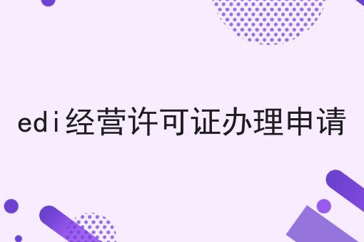 edi经营许可证办理申请