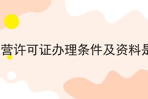 edi经营许可证办理条件及资料是什么 edi经营许可证办理条件及资料是什么
