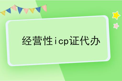 经营性icp证代办，申请条件及申请方式