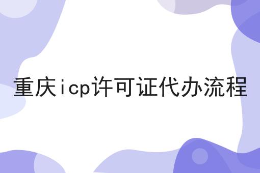 重庆icp许可证代办流程