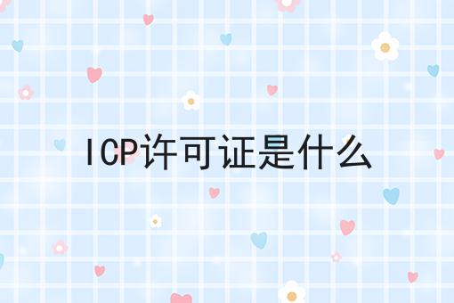 icp许可证是什么