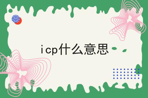 为什么要icp什么意思
