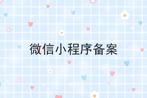 微信小程序备案 微信小程序备案