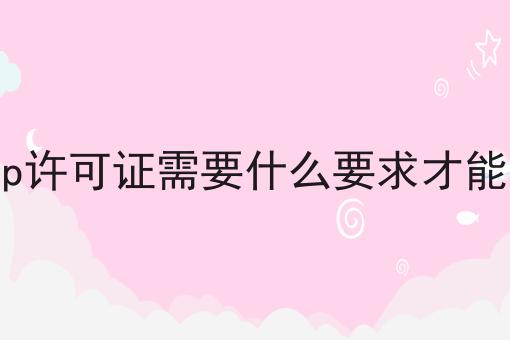 如何将icp许可证需要什么要求才能办