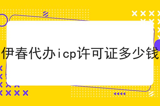 伊春代办icp许可证多少钱