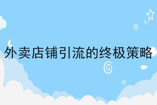 校园市场的特点与发展趋势