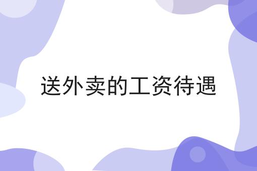 掌握3个技巧，校园跑腿如何运营事半功倍