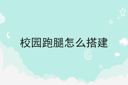 花了7天，我真正明白了什么才是同城跑腿小程序有市场吗