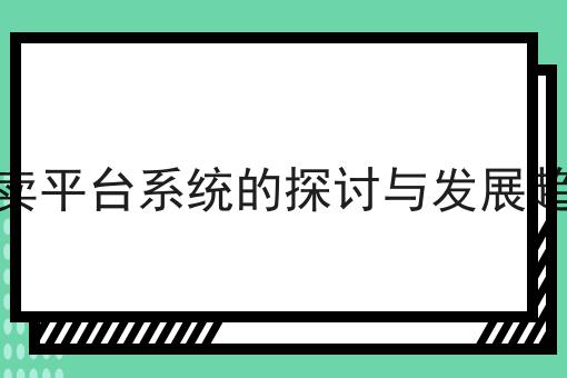 这篇怎么加入美团外卖干货，居然颠覆了大多数的认知