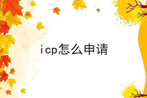 icp怎么申请是这样，不看你后悔!