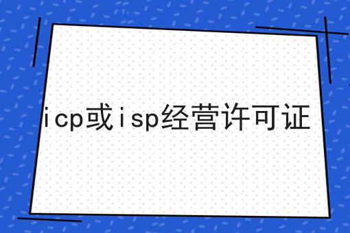 icp或isp经营许可证