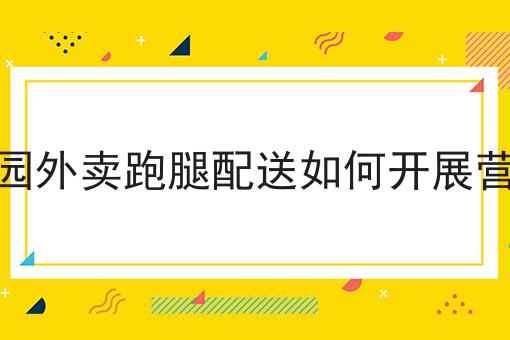 跑腿类小程序如何运营