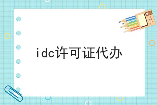 idc许可证代办