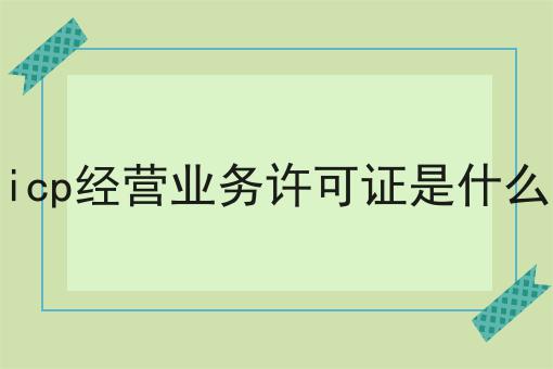 icp经营业务许可证是什么