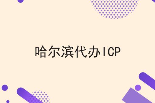 哈尔滨代办ICP，办理流程费用及条件指南