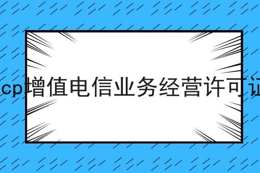 icp增值电信业务经营许可证