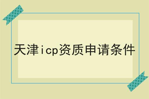 天津icp资质申请条件
