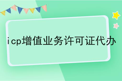 icp增值业务许可证代办