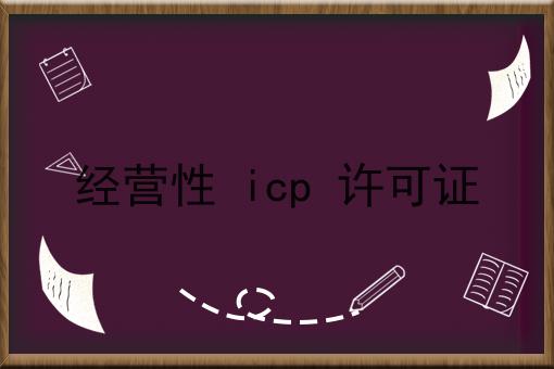经营性 icp 许可证