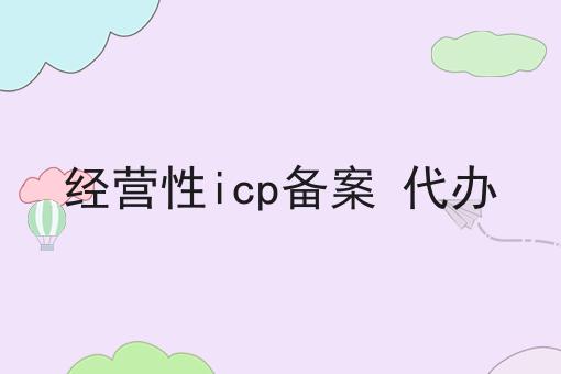 经营性icp备案 代办