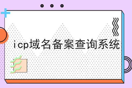 icp域名备案查询系统 icp域名备案查询系统