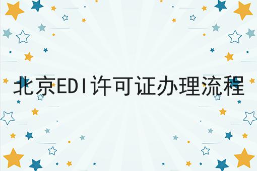 北京EDI许可证办理流程
