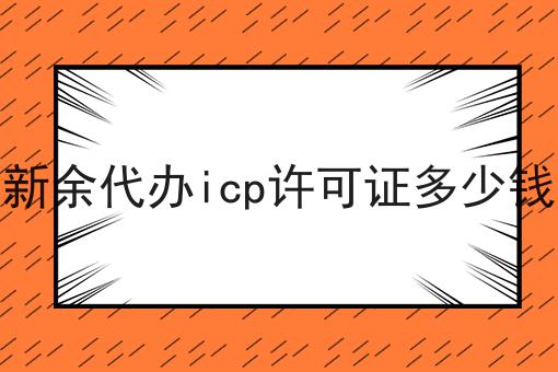 新余代办icp许可证多少钱