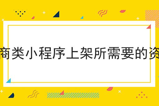 电商类小程序上架所需要的资质