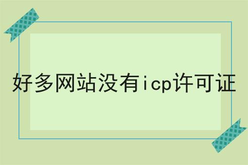 好多网站没有icp许可证，还不快试试！