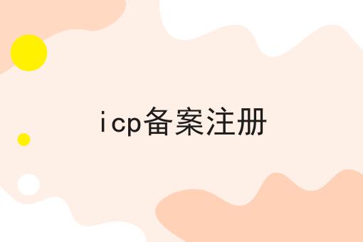 icp备案注册 icp备案注册