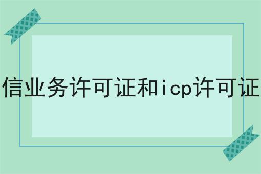 轻松搞定流程，增值电信业务许可证和icp许可证的区别
