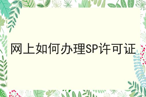 网上如何办理SP许可证 网上如何办理SP许可证