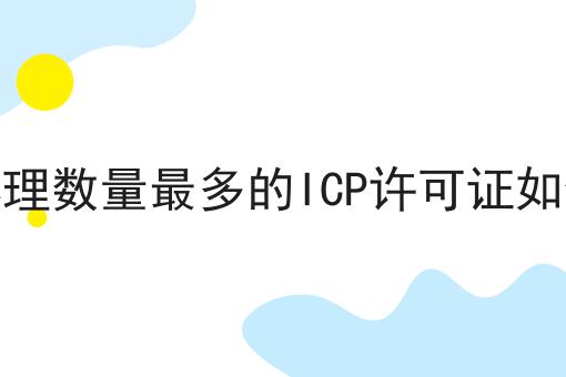 全网办理数量最多的ICP许可证如何办理原来是这样！