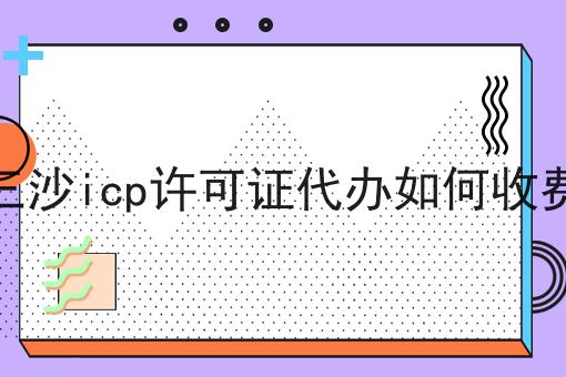 三沙icp许可证代办如何收费