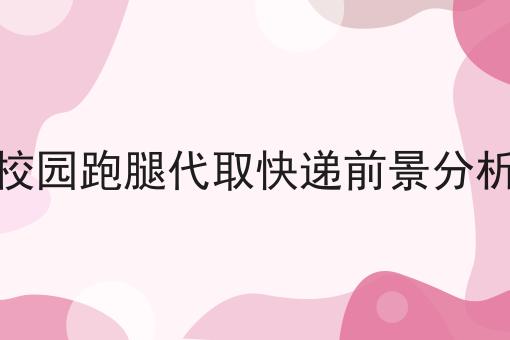 如何做好校园外卖拥有的市场有多大?私藏干货全分享